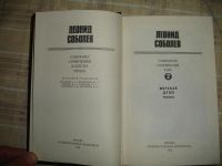 Лот: 6599482. Фото: 3. Леонид Соболев. 6 томов. 1972г... Красноярск