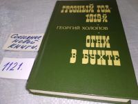 Лот: 16727474. Фото: 6. Холопов Г.К. Грозный год 1919-й...