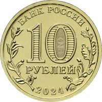 Лот: 24005605. Фото: 2. 10 рублей 2024 года Человек Труда... Монеты