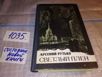 Лот: 13828949. Фото: 4. Рутько А., Светлый плен, История...