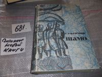 Лот: 11610105. Фото: 5. (1092372)Шамо, Сулейман Рагимов...