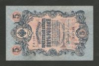 Лот: 16401822. Фото: 2. 5 рублей 1909 года. УА-199 (Шипов... Банкноты