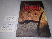 Лот: 17180615. Фото: 5. Строгальщиков В.Л. Край, После...