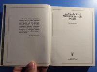 Лот: 19462473. Фото: 3. Кавказские минеральные воды путеводитель... Литература, книги