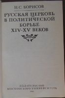 Лот: 19870392. Фото: 2. Русская церковь в политической... Литература, книги