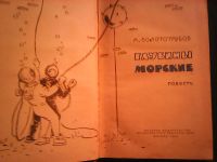 Лот: 6677950. Фото: 2. А.Золототрубов. Глубины морские. Литература, книги