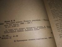 Лот: 5806903. Фото: 7. Oz. (4092312)Владимир Шанин, Бел-горюч...