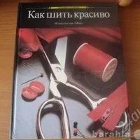 Лот: 1009061. Фото: 2. Книга-пособие "Как шить красиво... Вязание, шитье