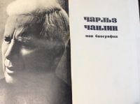 Лот: 17894027. Фото: 3. 12. Чарльз Чаплин « моя биография... Красноярск