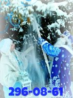 Лот: 8701404. Фото: 2. Поздравление от Деда Мороза и...