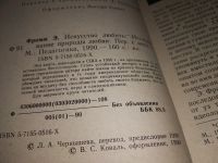 Лот: 16207875. Фото: 2. Фромм Э., Искусство любить: Исследование... Общественные и гуманитарные науки
