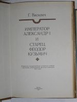 Лот: 9855611. Фото: 2. Император Александр I и старец... Общественные и гуманитарные науки