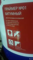 Лот: 16816377. Фото: 3. Праймер битумный Технониколь 01. Строительство и ремонт