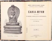 Лот: 20058174. Фото: 2. Карягин К.М. Сакиа-Муни (Будда... Антиквариат