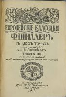 Лот: 20842676. Фото: 2. Шиллер Фридрих. Пьесы.* 1913 год... Антиквариат