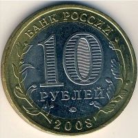 Лот: 8913765. Фото: 2. 10 рублей 2008 г. Удмуртская область... Монеты