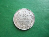 Лот: 20653901. Фото: 5. 20 копеек 1915 г. СПБ ВС серебро...