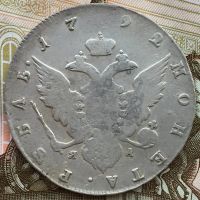 Лот: 15528102. Фото: 2. 1 рубль 1792 года Екатерина 2. Монеты