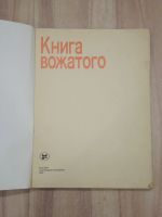 Лот: 21434659. Фото: 2. книга вожатого пионерия пионеры... Учебники и методическая литература