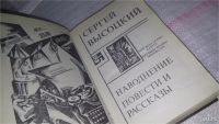 Лот: 8865052. Фото: 2. Сергей Высоцкий Наводнение (331... Литература, книги