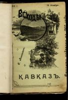 Лот: 10621605. Фото: 2. Анисимов С. Кавказ. * 1906 год... Антиквариат