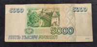 Лот: 21094879. Фото: 2. 5000 рублей 1995 года. Банкноты