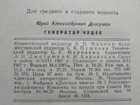 Лот: 19389718. Фото: 6. Юрий Долгушин. Генератор чудес...