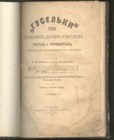 Лот: 21444658. Фото: 2. Гусельки. 128 колыбельных, детских... Антиквариат