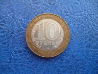 Лот: 11297932. Фото: 3. 10 рублей 2002 года Министерство... Коллекционирование, моделизм