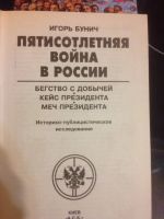 Лот: 16816384. Фото: 2. 500 летняя война в России Бунич... Общественные и гуманитарные науки