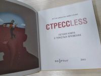 Лот: 20678668. Фото: 2. (100823) Джонстон, Плейер: СтрессLESS... Общественные и гуманитарные науки