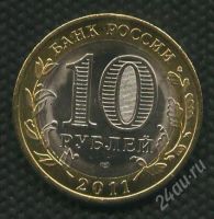 Лот: 1149052. Фото: 2. (№1399) 10 рублей 2011 год Воронежская... Монеты