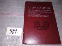 Лот: 10671727. Фото: 20. Иван Белов, Евгений Дрызго, Справочник...