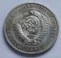 Лот: 19364299. Фото: 6. Монета СССР 1рубль 1971 год