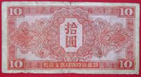 Лот: 2579280. Фото: 2. (№2272) 10 юаней 1945 (Маньчжурия... Банкноты