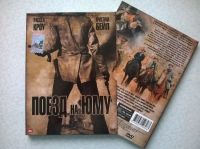 Лот: 19397796. Фото: 3. DVD "Поезд на Юму" (США) лицензия. Бытовая техника