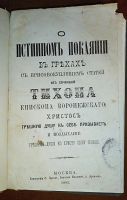 Лот: 24695410. Фото: 2. О истинном покаянии в грехах... Антиквариат