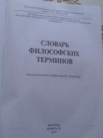 Лот: 12675439. Фото: 3. Словарь философских терминов. Литература, книги