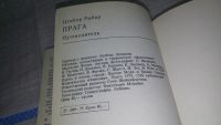 Лот: 11655477. Фото: 7. Прага. Путеводитель + Карта...