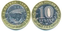 Лот: 421947. Фото: 2. 10 руб 2001 г Гагарин ММД. Монеты