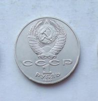 Лот: 3970156. Фото: 2. 1 рубль 1987 бородино. Монеты