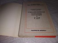 Лот: 19329377. Фото: 2. Ханке Хельмут Россоу Герд . -... Общественные и гуманитарные науки