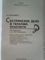 Лот: 17558533. Фото: 2. Т. П. Обуховец. Сестринское дело... Медицина и здоровье