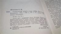 Лот: 6288693. Фото: 4. Сергей Штеменко, Генеральный штаб...