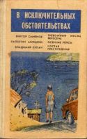 Лот: 4013545. Фото: 6. годовые сборники - серия: "В Исключительных...