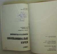 Лот: 25019610. Фото: 2. Языки программирования: разработка... Наука и техника