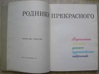 Лот: 21505750. Фото: 2. Родники прекрасного. Всероссийская... Детям и родителям