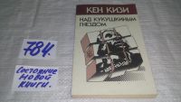 Лот: 5933630. Фото: 4. ок...Над кукушкиным гнездом, Кен...