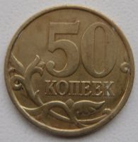 Лот: 19911393. Фото: 2. 50 копеек 2002 сп. Монеты