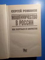 Лот: 20512014. Фото: 2. Романов Мошенничество в России... Справочная литература